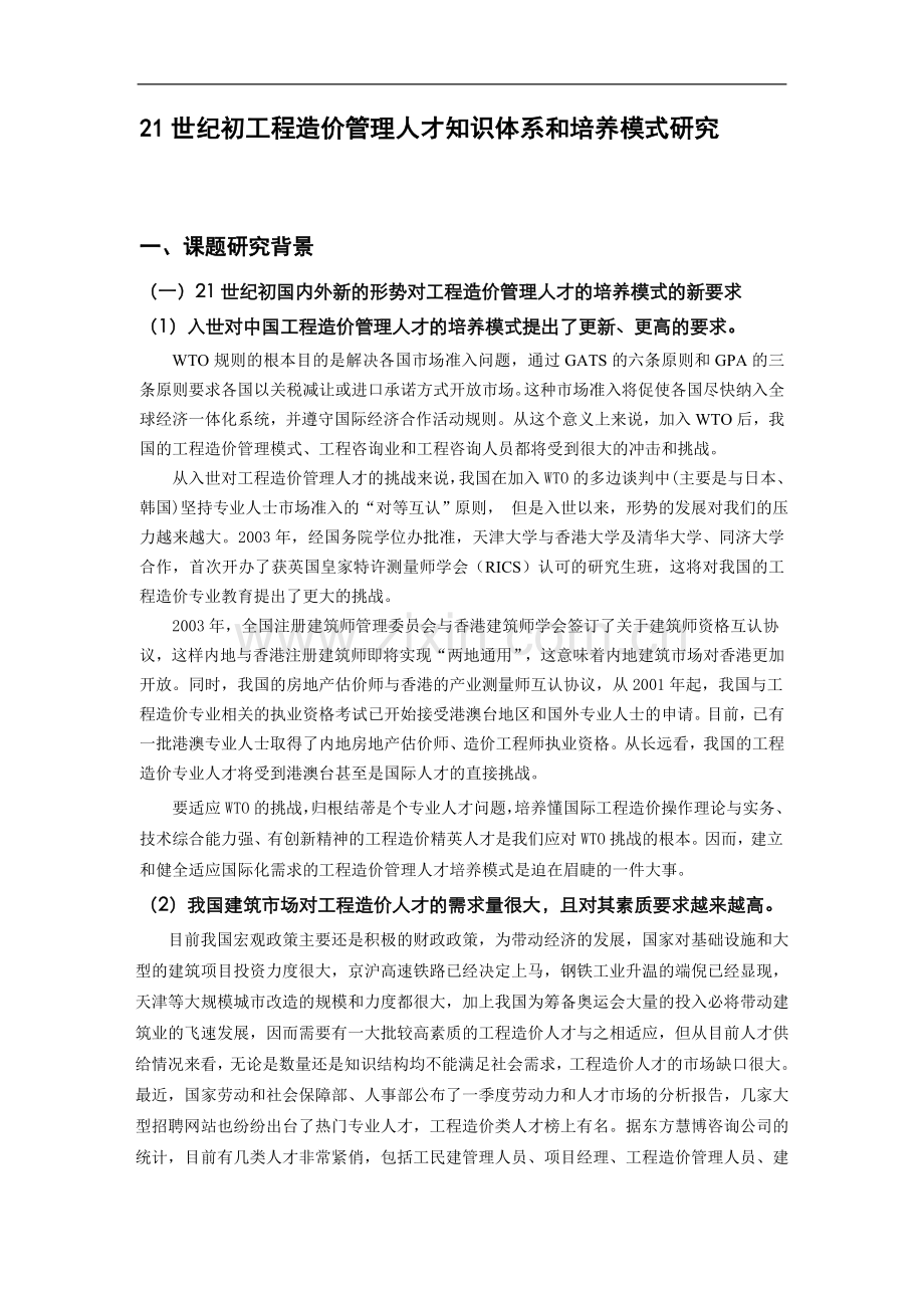 工程造价管理人才知识体系和培养模式研究.doc_第1页