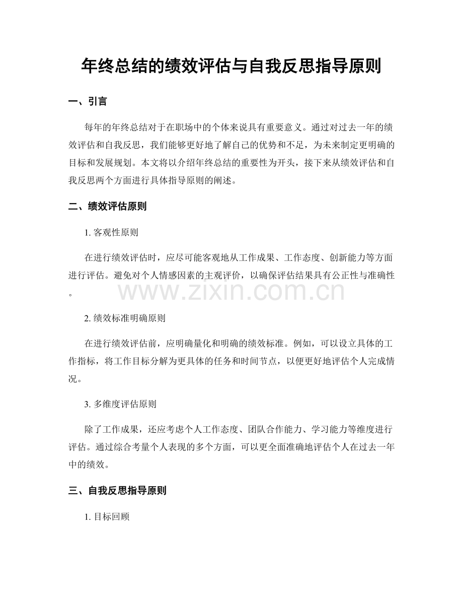 年终总结的绩效评估与自我反思指导原则.docx_第1页