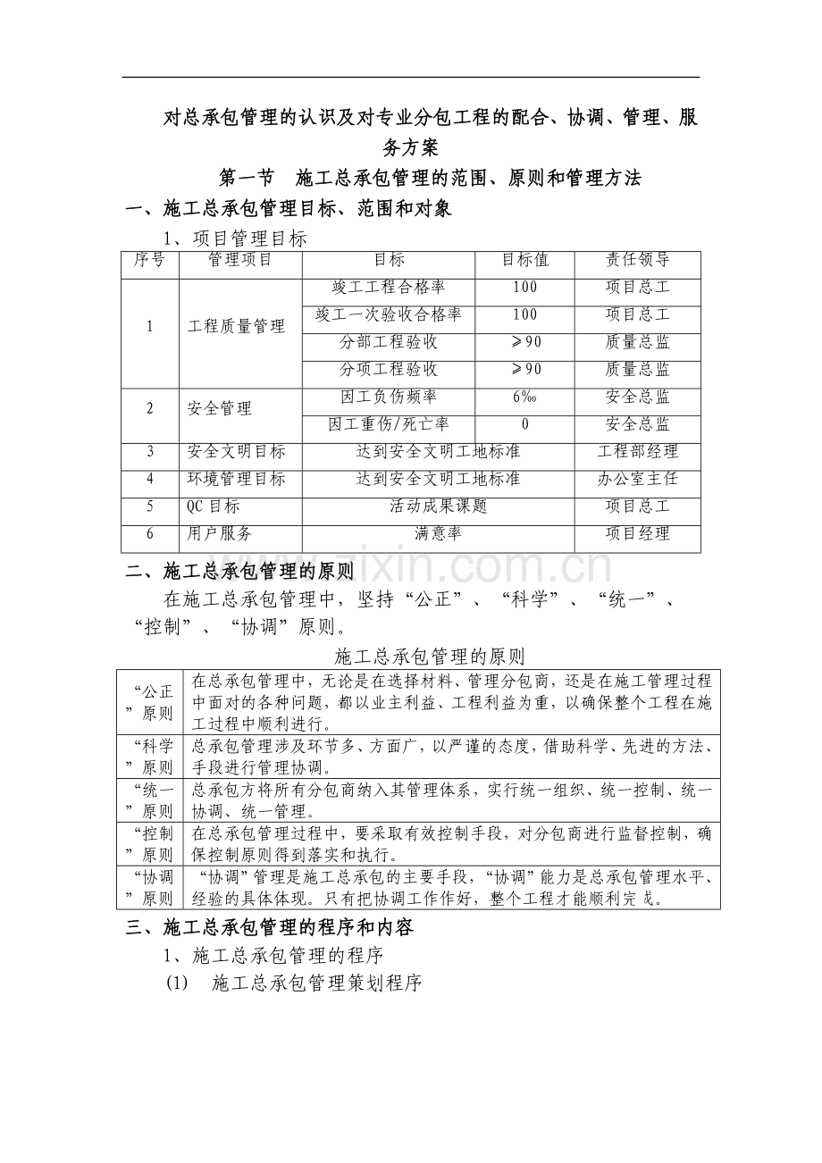 [重庆]施工总承包项目管理措施.doc_第1页