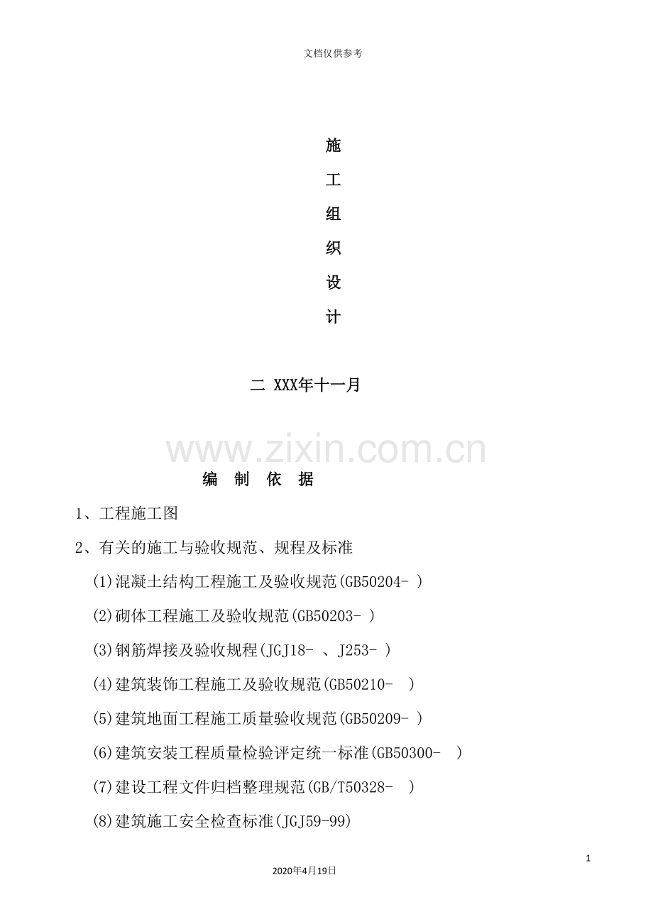 公用房修缮工程施工组织设计.doc_第2页