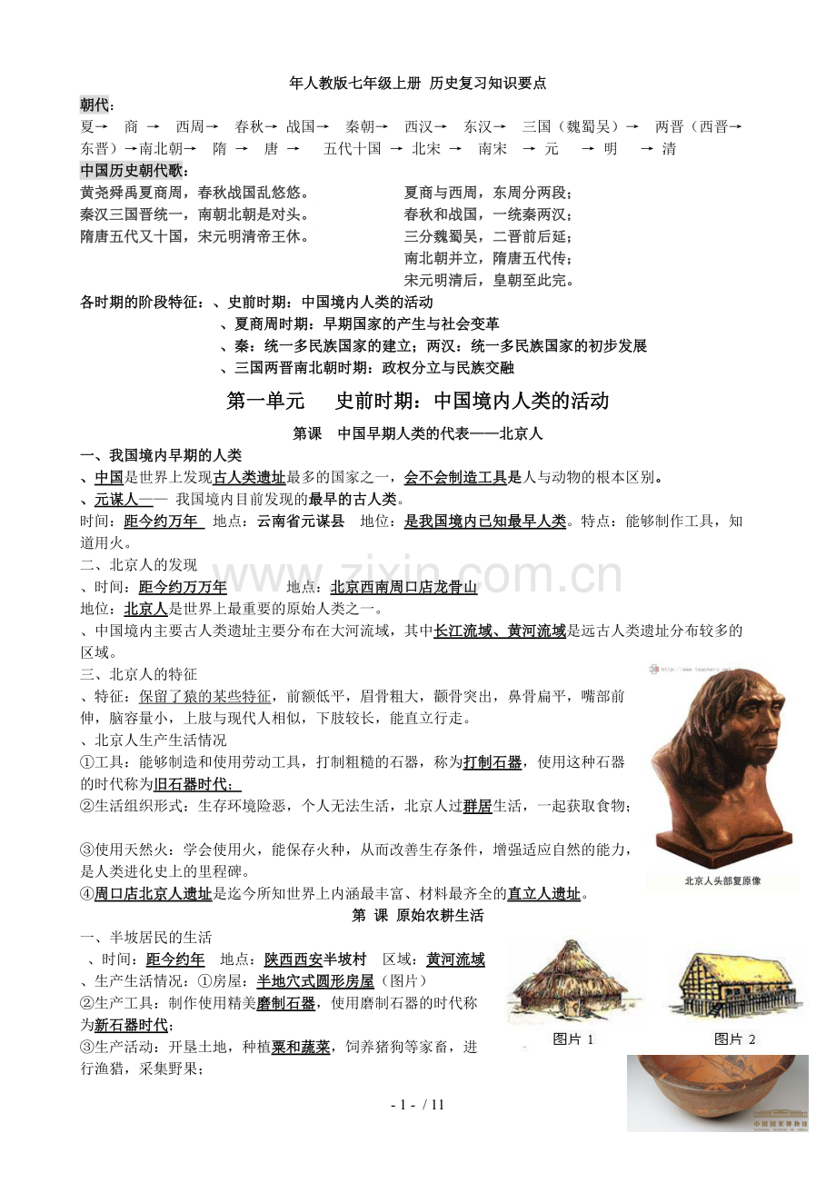 人教版七年级上册历史复习知识要点.pdf_第1页