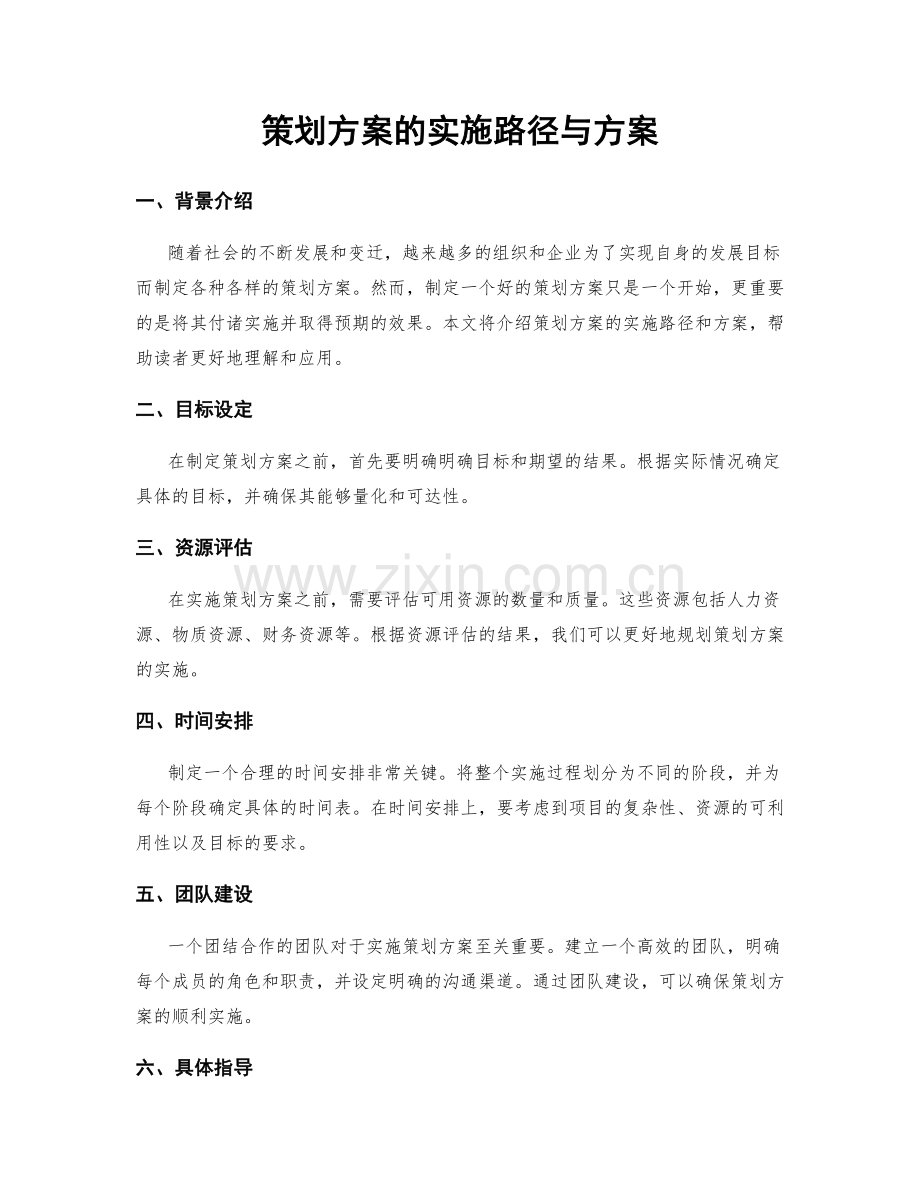 策划方案的实施路径与方案.docx_第1页