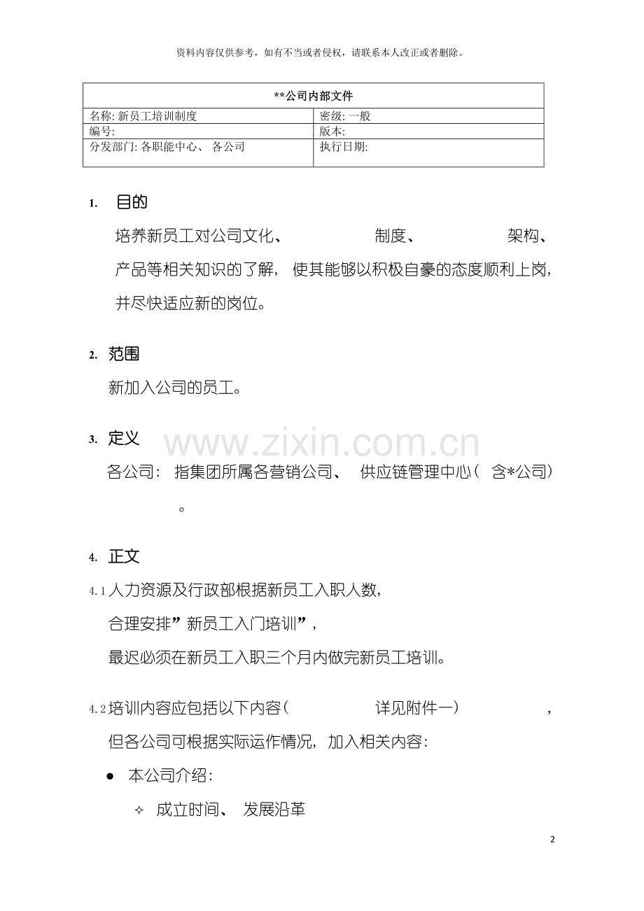 公司新员工培训制度与流程.doc_第2页