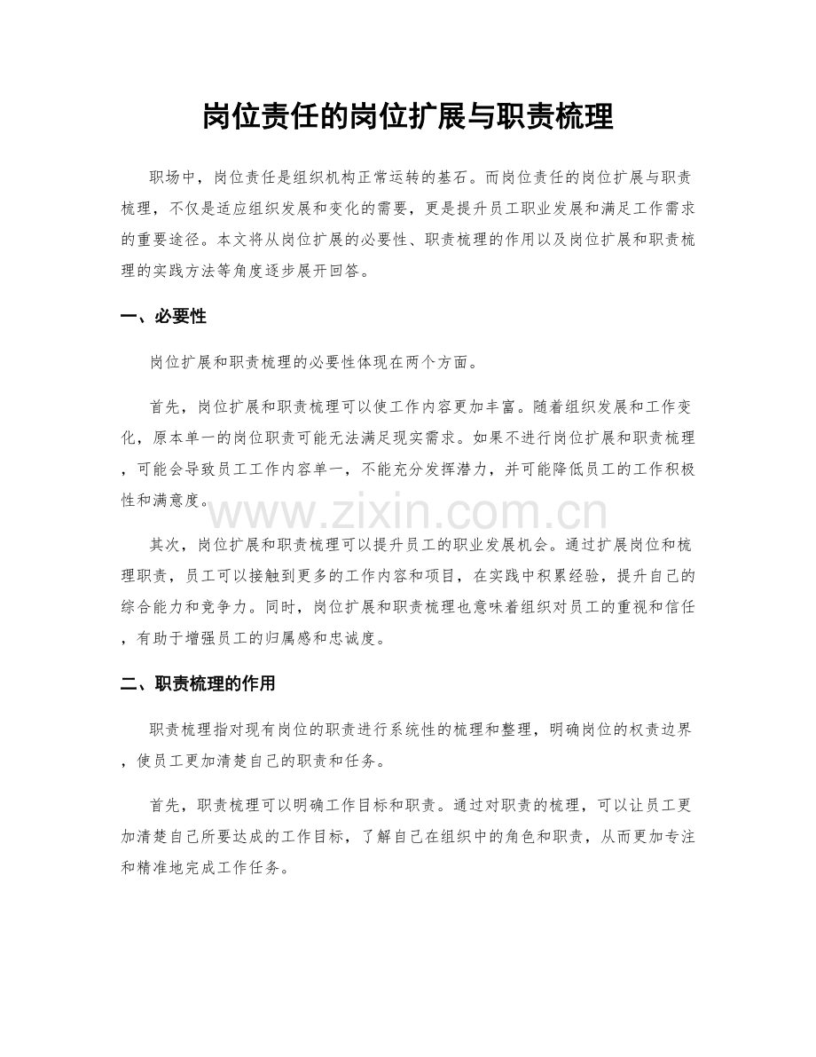 岗位责任的岗位扩展与职责梳理.docx_第1页