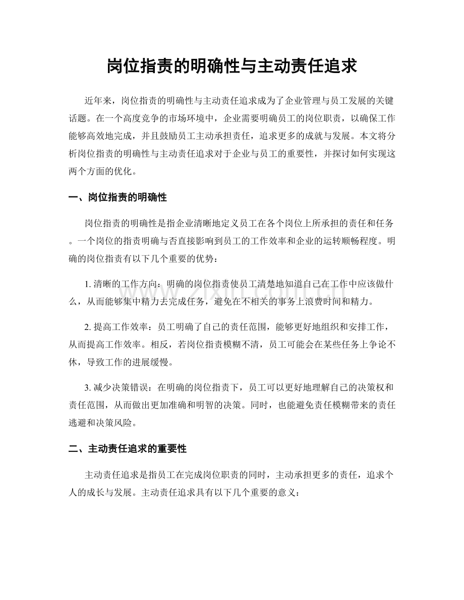 岗位职责的明确性与主动责任追求.docx_第1页