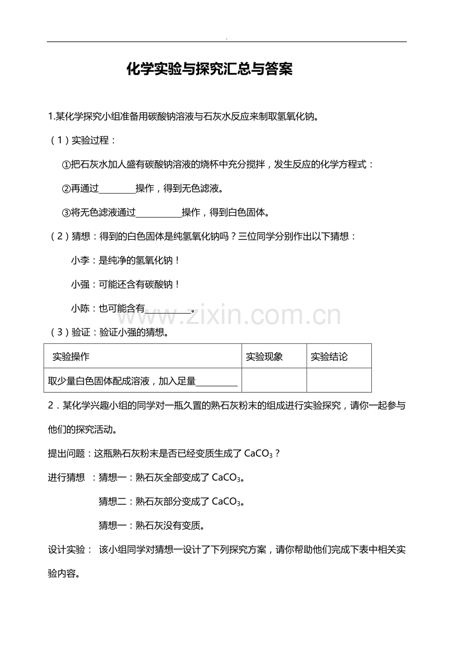 初三化学实验探究题大全答案.doc_第1页