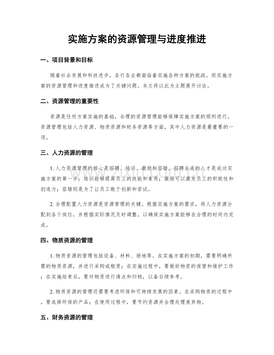 实施方案的资源管理与进度推进.docx_第1页