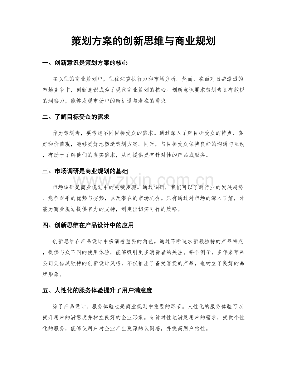 策划方案的创新思维与商业规划.docx_第1页