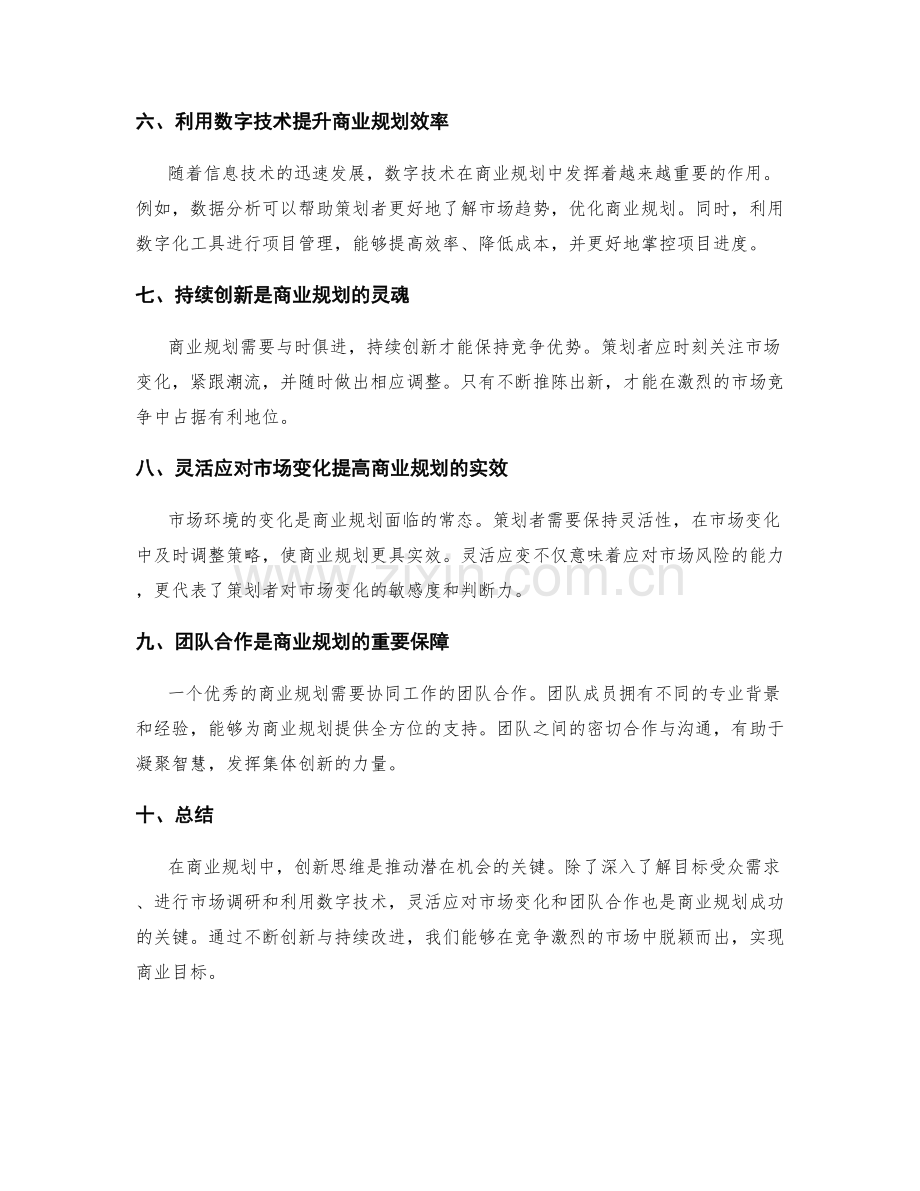 策划方案的创新思维与商业规划.docx_第2页