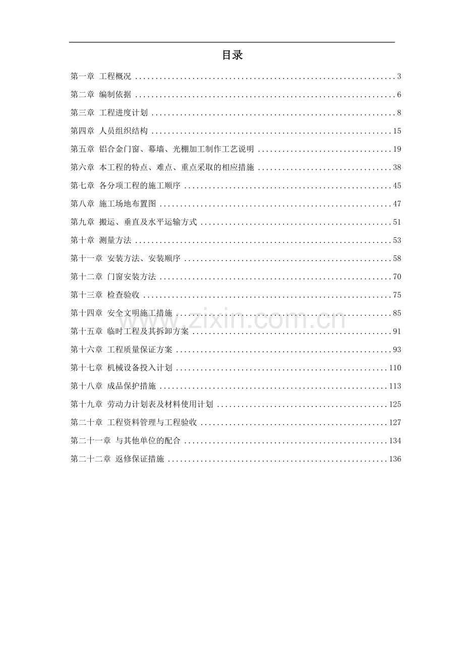 花园项目高层铝合金门窗、幕墙及光棚施工方案.doc_第1页