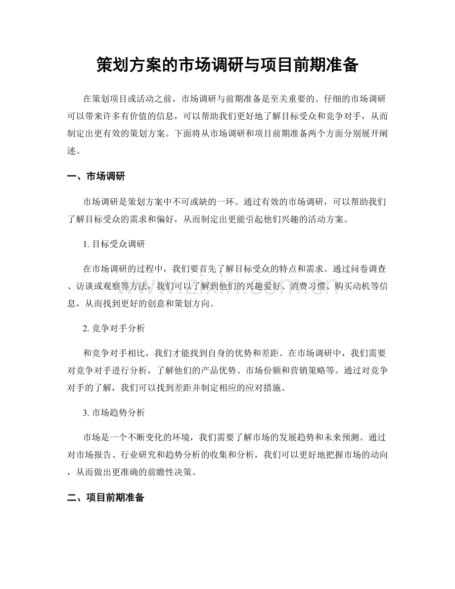 策划方案的市场调研与项目前期准备.docx_第1页