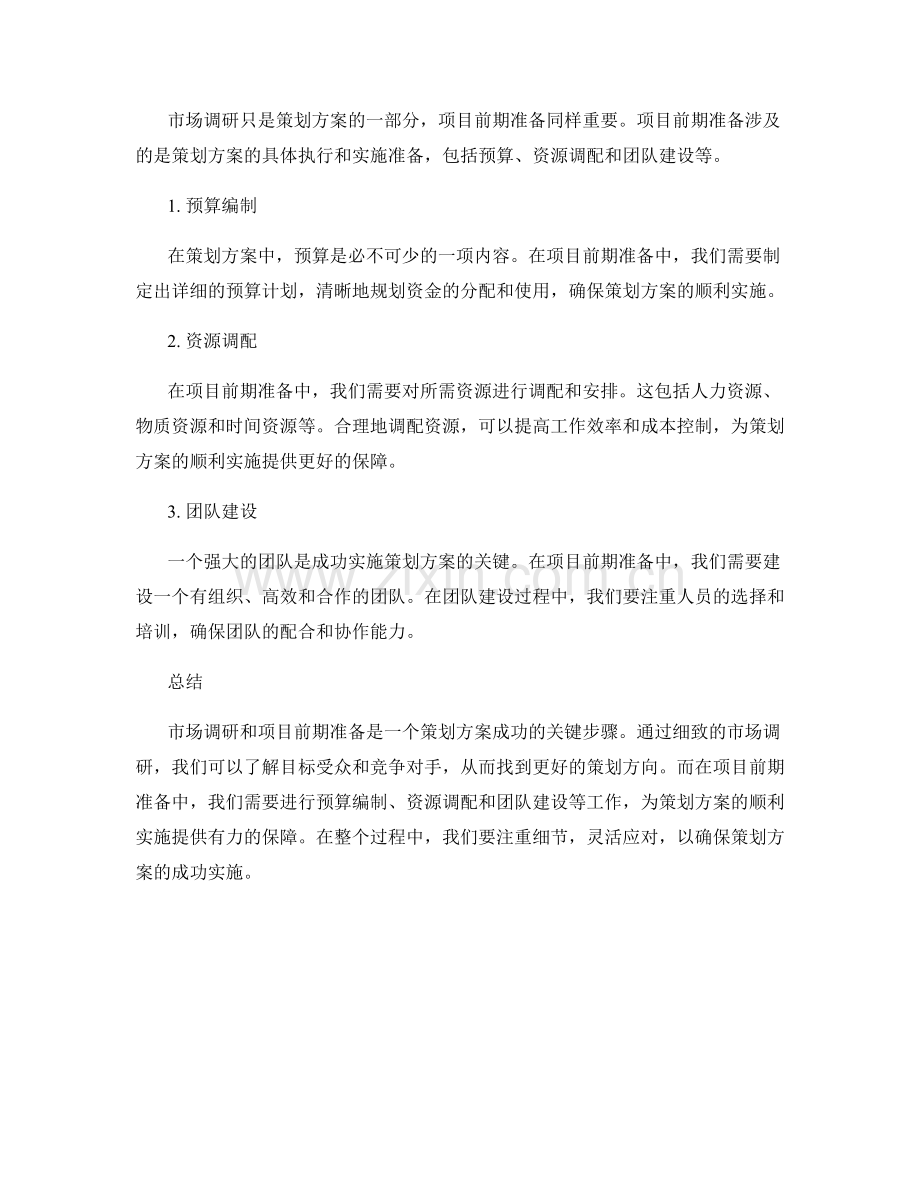 策划方案的市场调研与项目前期准备.docx_第2页