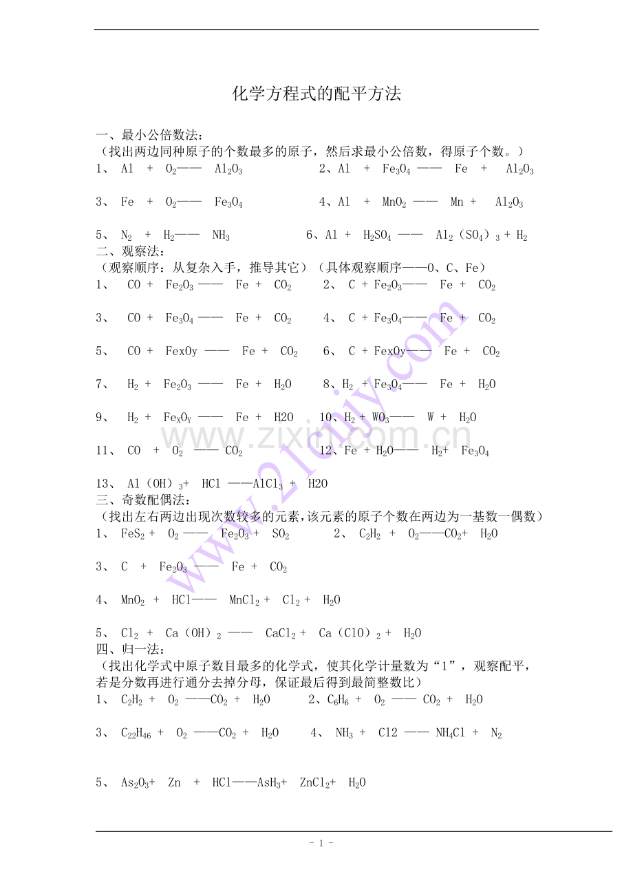 初中化学方程式配平练习.doc_第1页