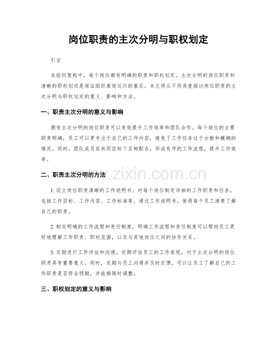 岗位职责的主次分明与职权划定.docx_第1页