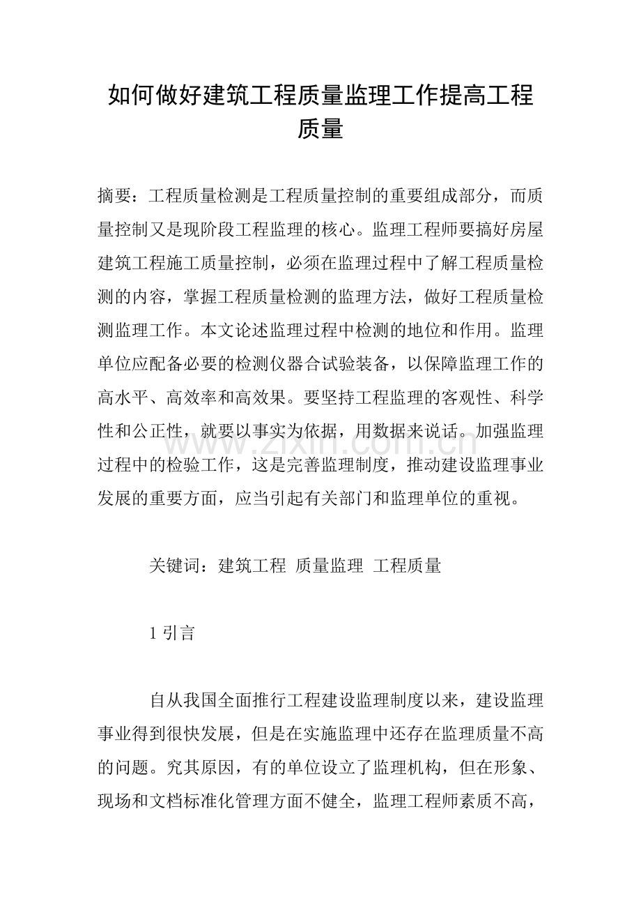 如何做好建筑工程质量监理工作提高工程质量.doc_第1页