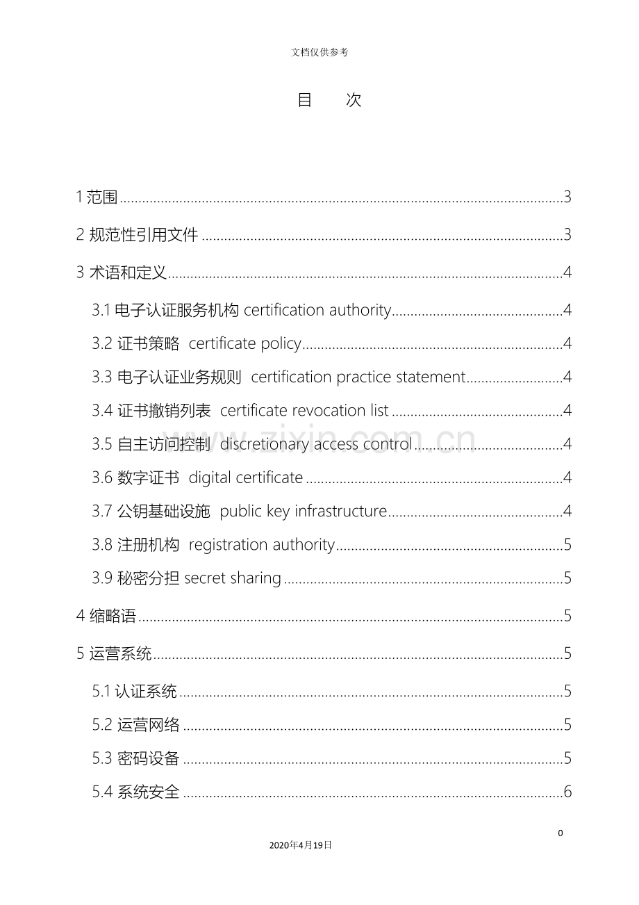 电子认证服务机构运营管理规范国标范文.doc_第3页