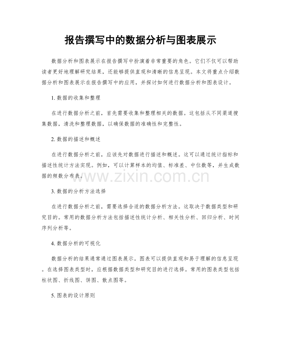 报告撰写中的数据分析与图表展示.docx_第1页