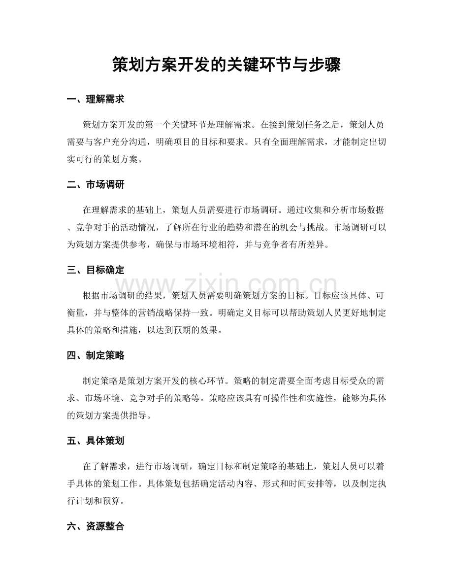 策划方案开发的关键环节与步骤.docx_第1页