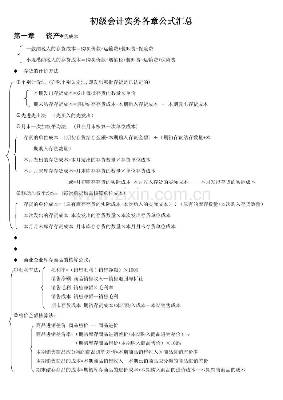 初级会计实务各章公式汇总.doc_第1页