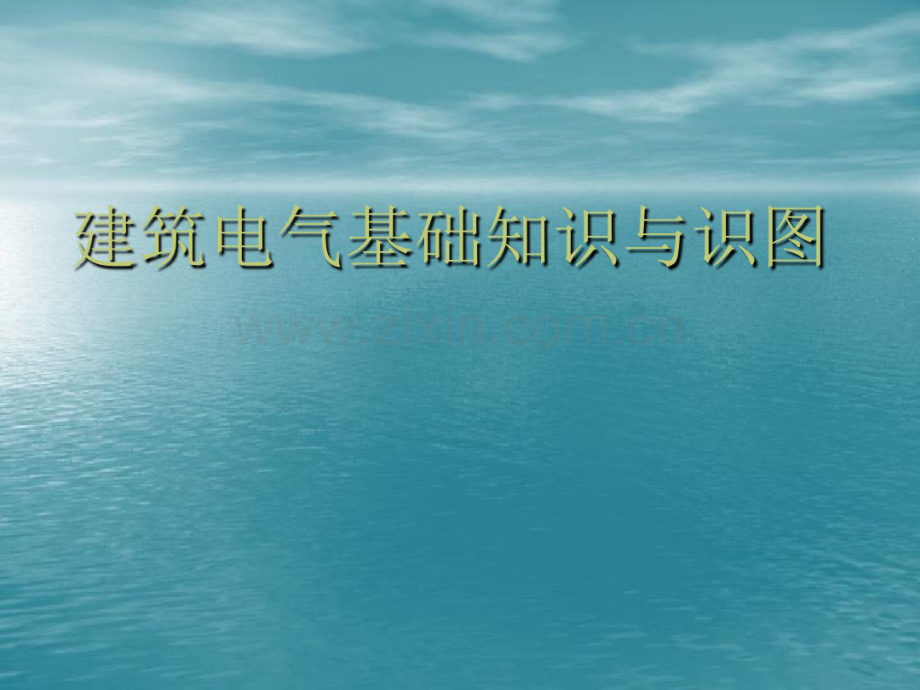 页建筑电气基础知识与识图(3).pdf_第1页