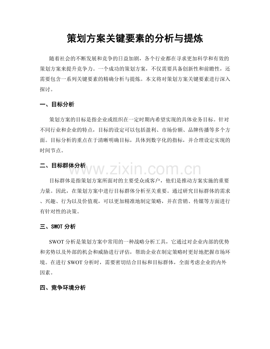 策划方案关键要素的分析与提炼.docx_第1页