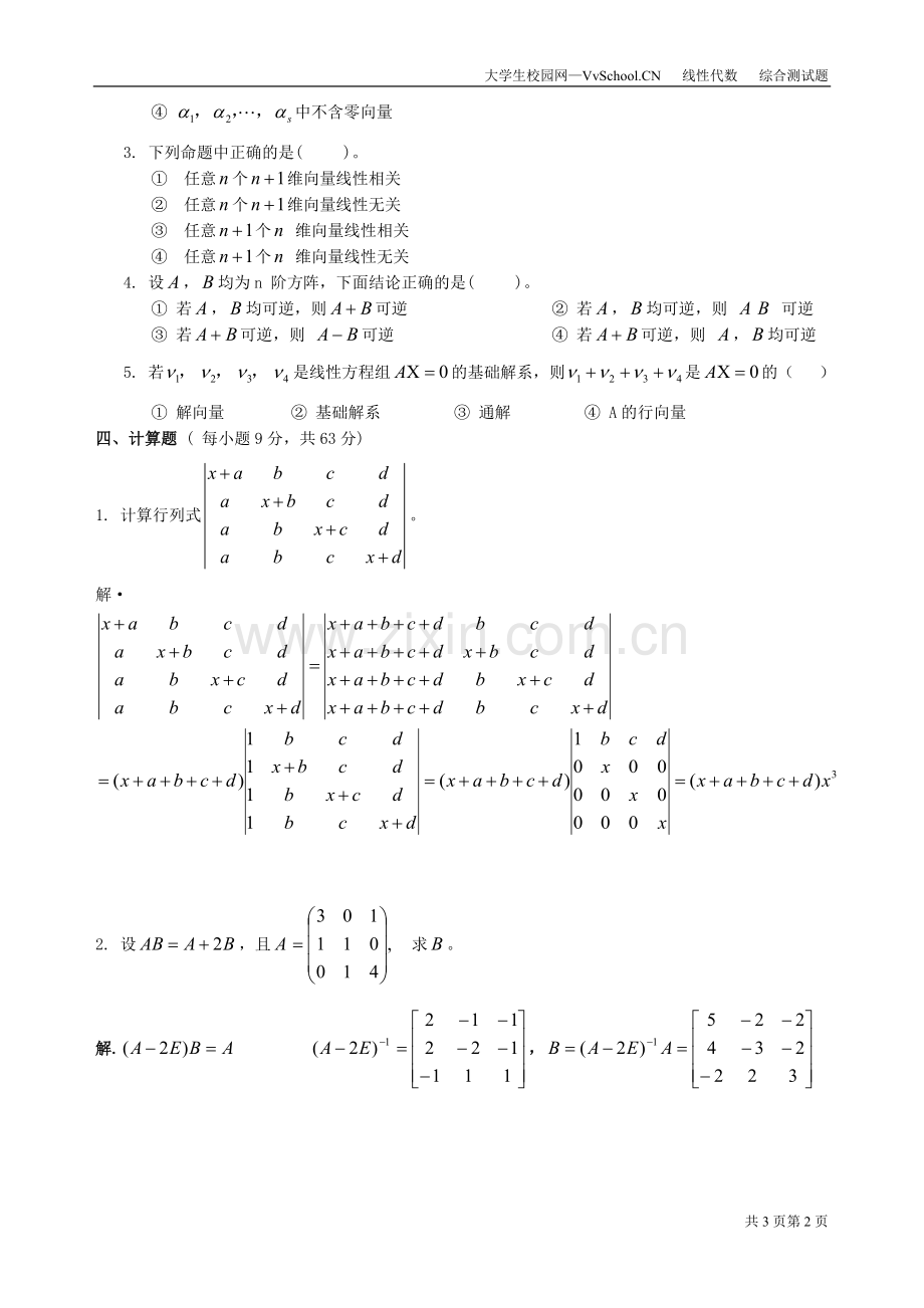 线性代数期末考试试卷+答案.doc_第2页