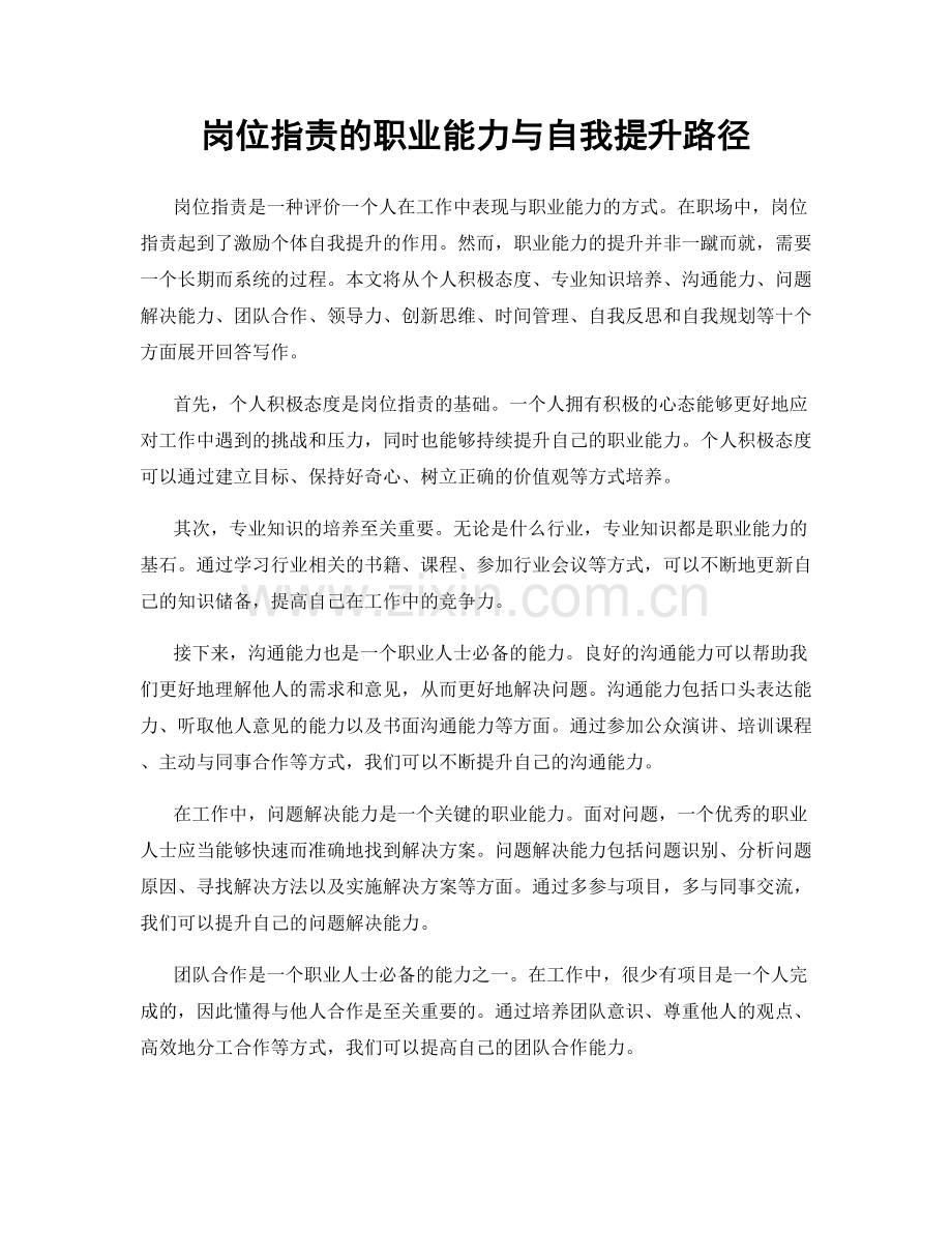 岗位职责的职业能力与自我提升路径.docx_第1页