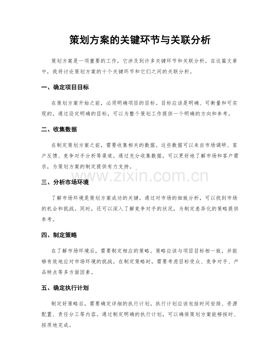 策划方案的关键环节与关联分析.docx_第1页