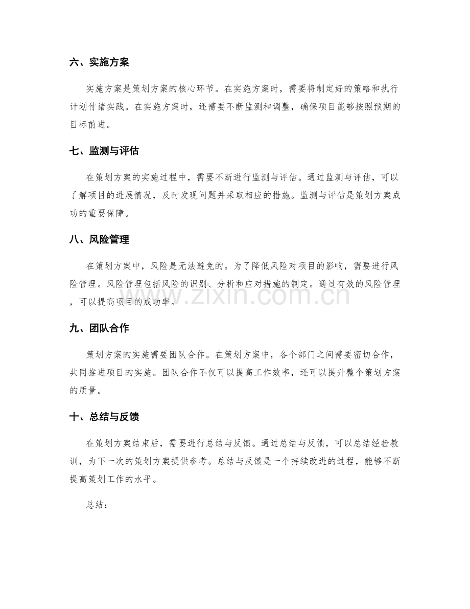 策划方案的关键环节与关联分析.docx_第2页