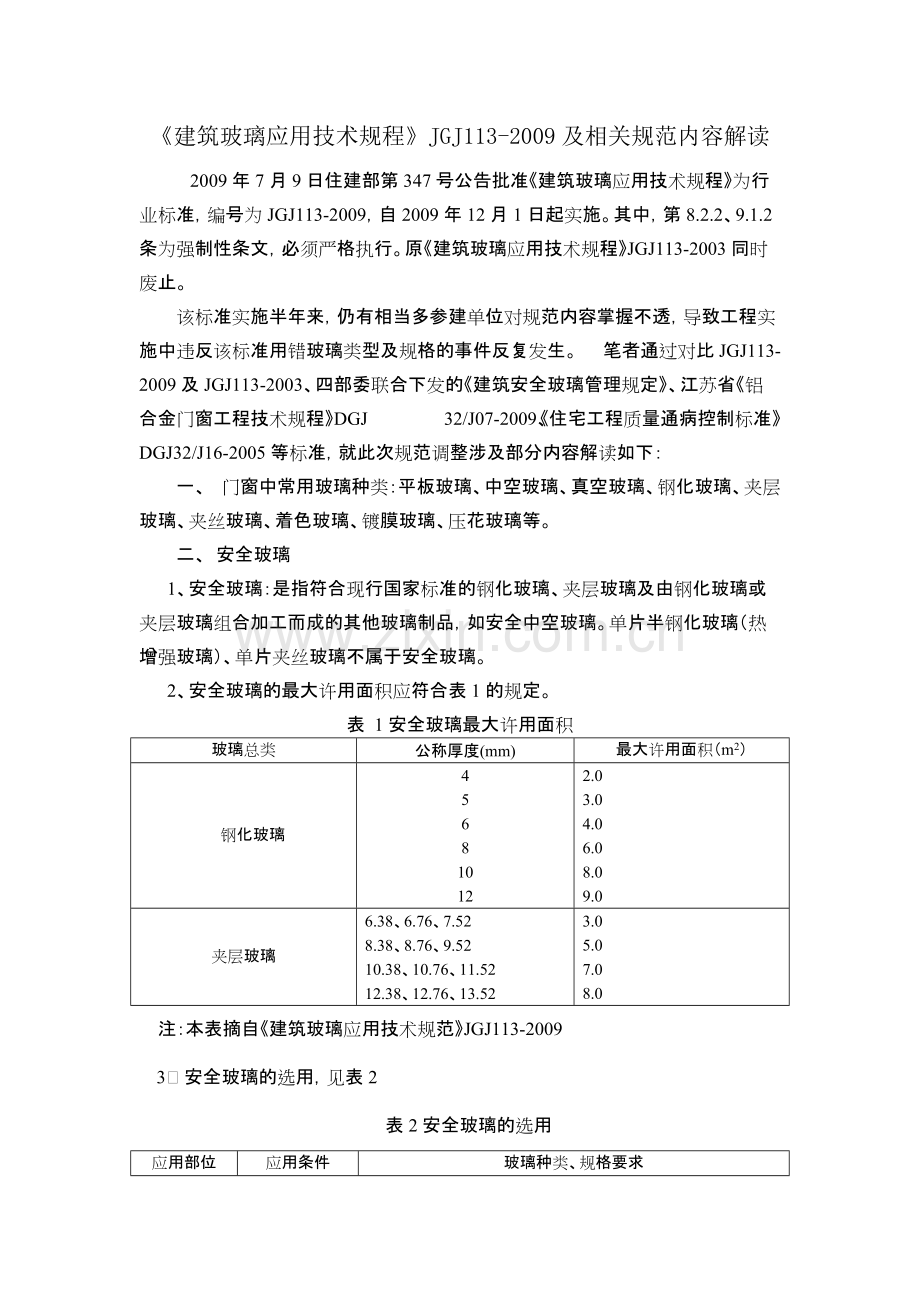 《建筑玻璃应用技术规程》JGJ113-(可打印修改).pdf_第1页