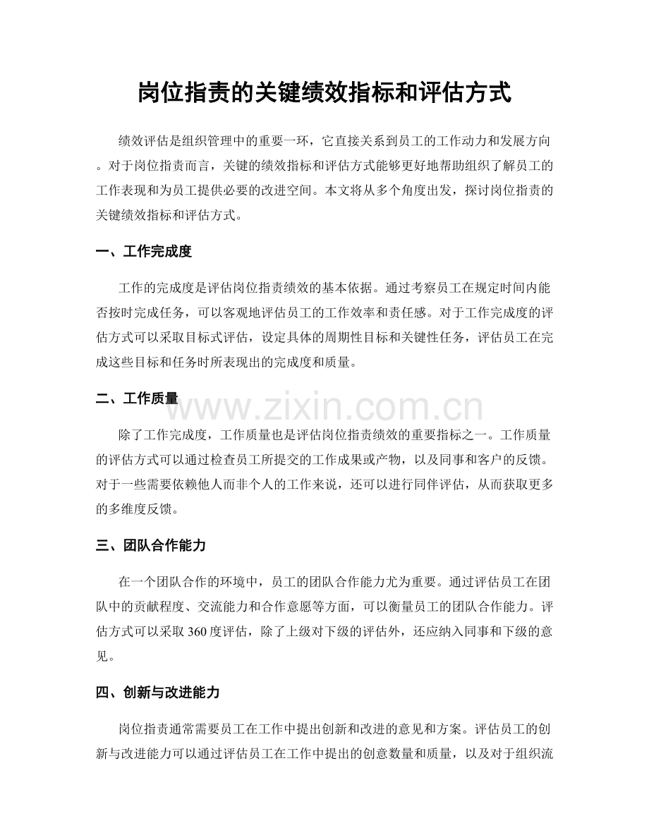 岗位职责的关键绩效指标和评估方式.docx_第1页