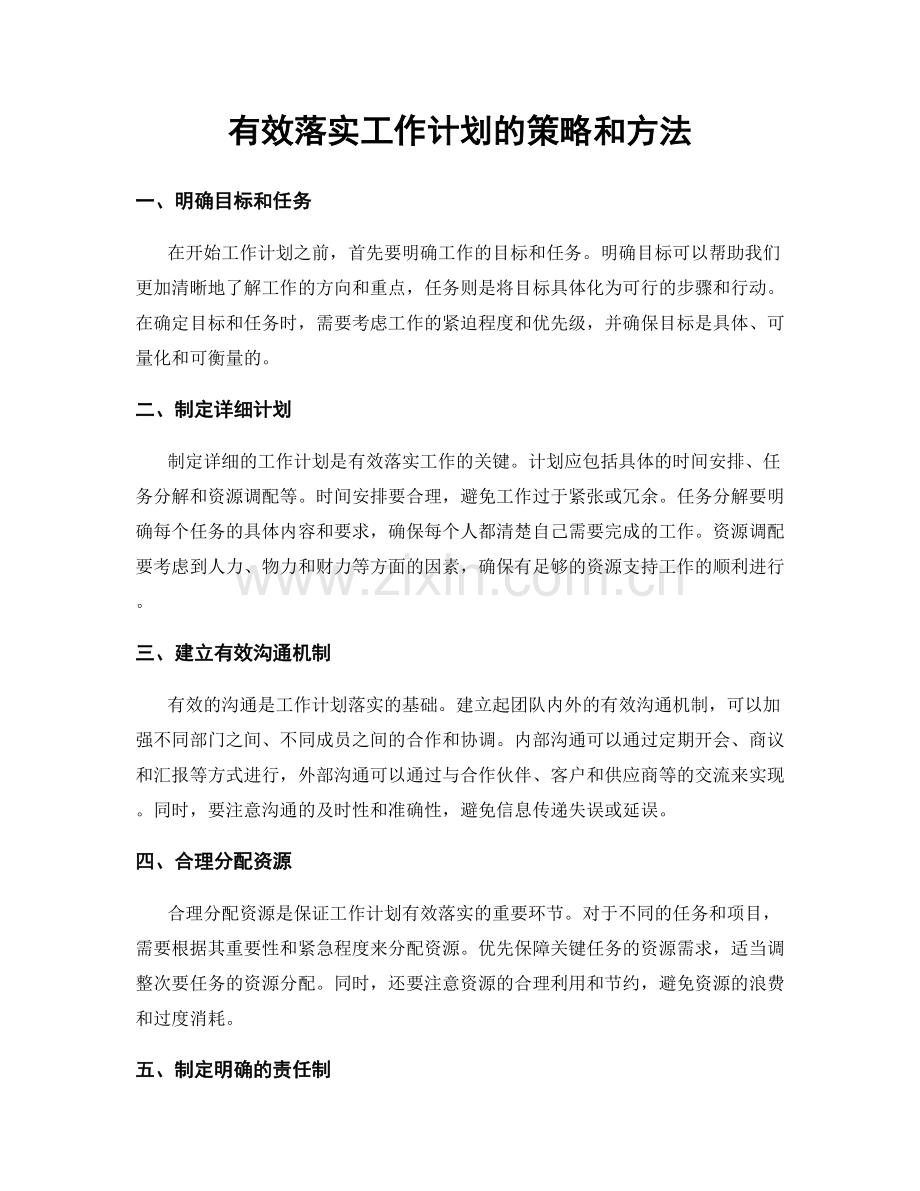 有效落实工作计划的策略和方法.docx_第1页