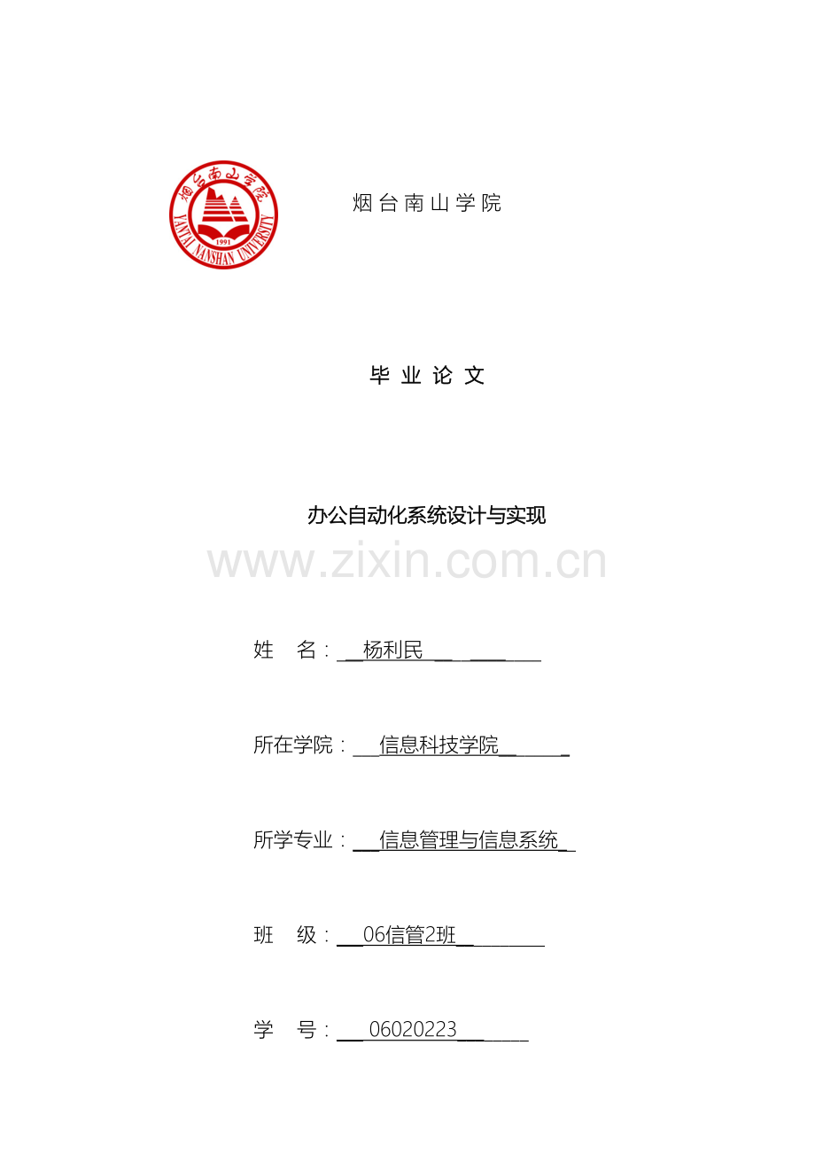 杨利民办公自动化系统设计与实现样本.doc_第2页