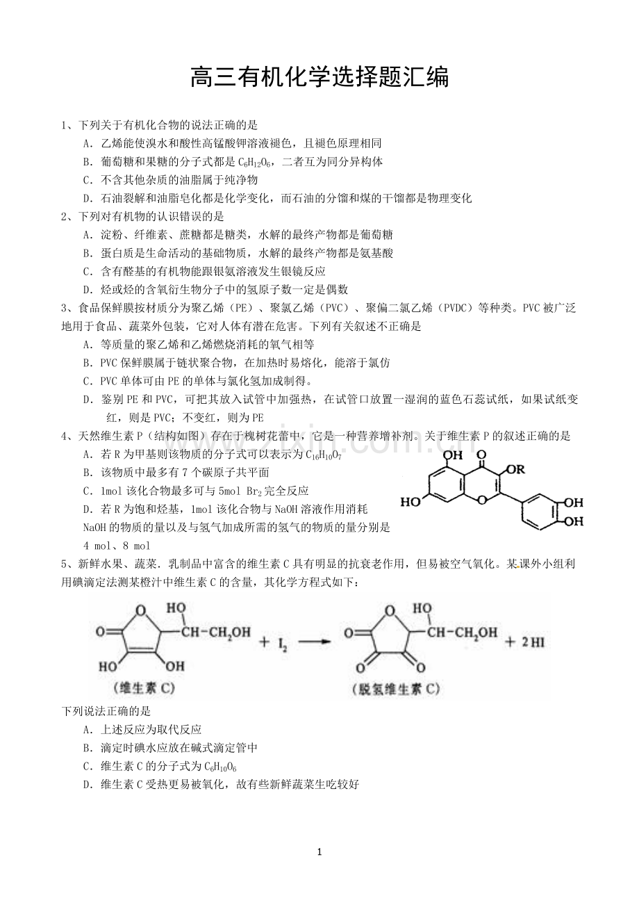 高考有机化学选择题汇编.doc_第1页