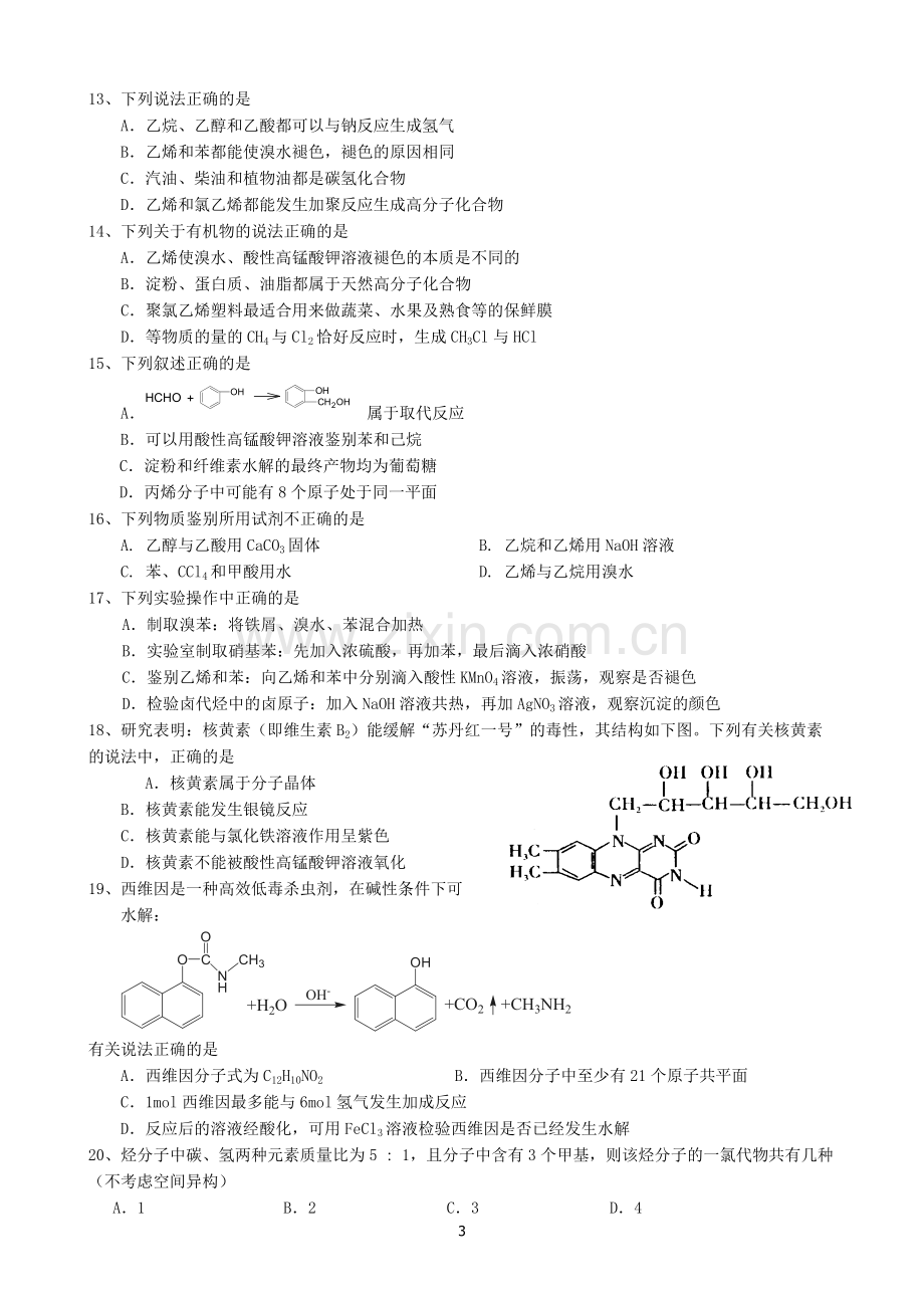 高考有机化学选择题汇编.doc_第3页