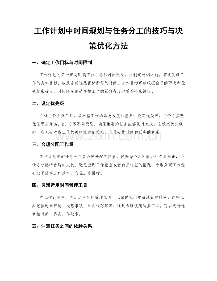 工作计划中时间规划与任务分工的技巧与决策优化方法.docx_第1页