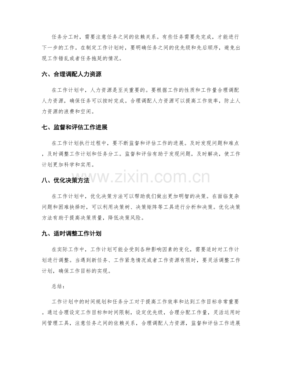 工作计划中时间规划与任务分工的技巧与决策优化方法.docx_第2页