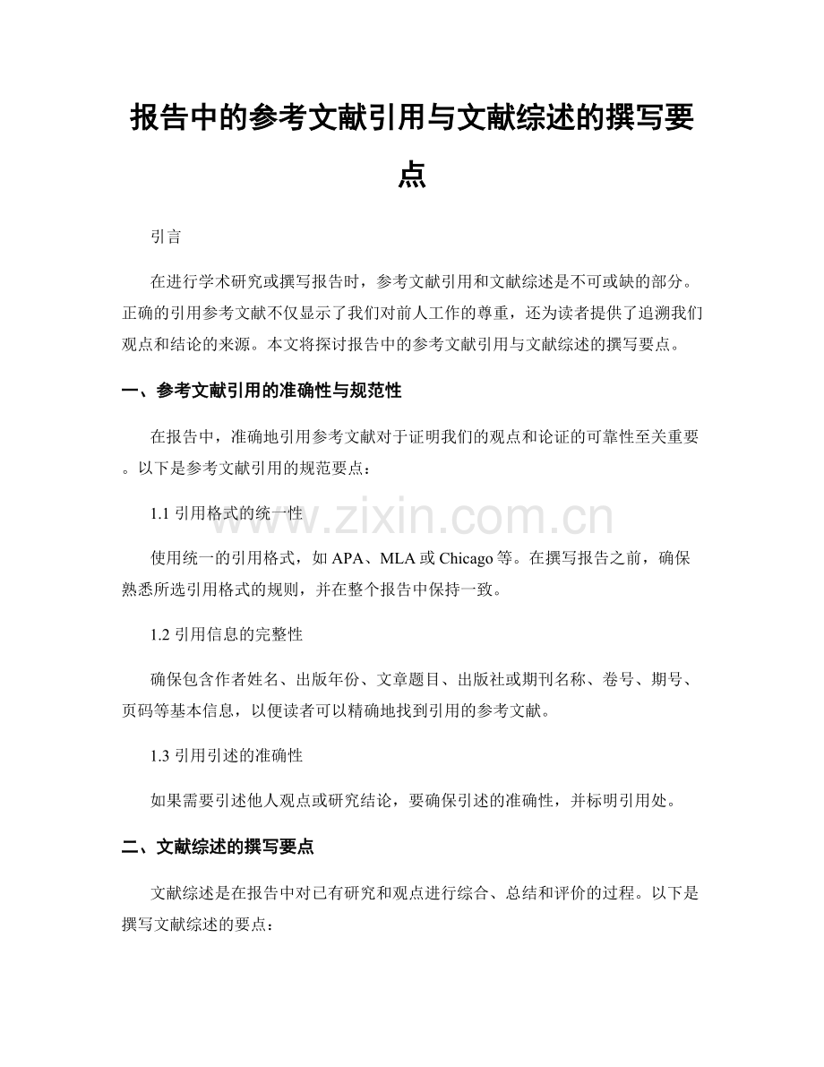 报告中的参考文献引用与文献综述的撰写要点.docx_第1页