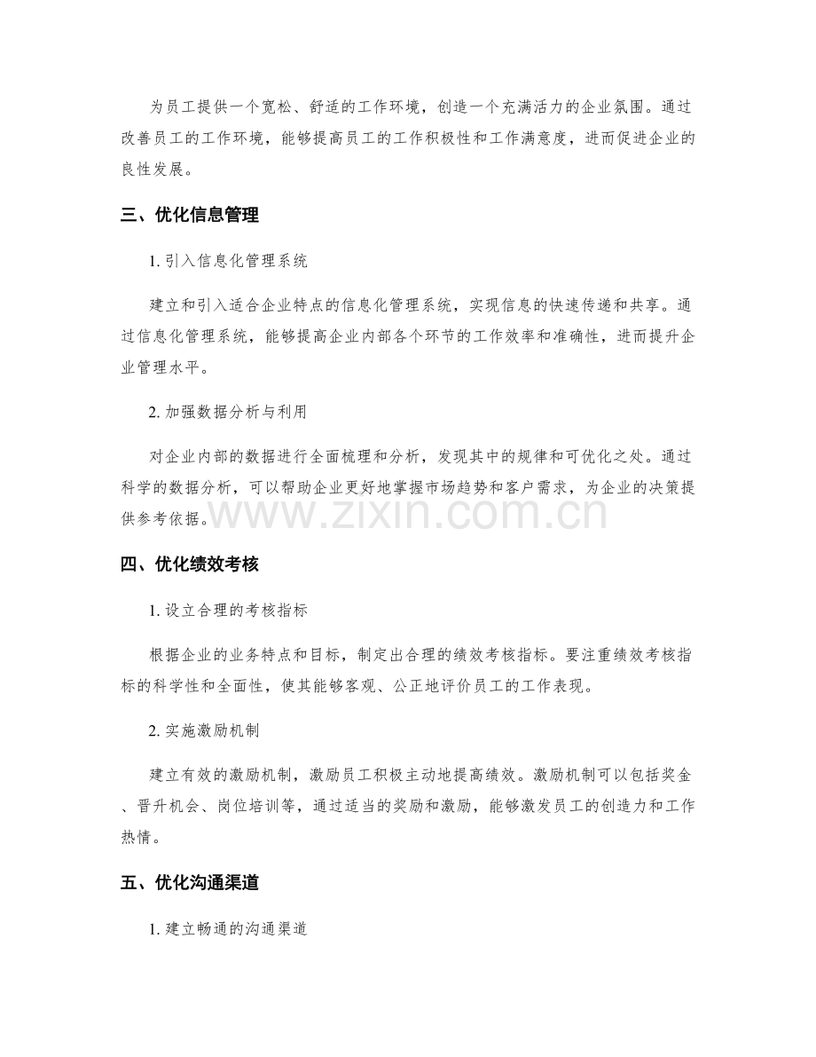 企业管理制度的优化与完善方案.docx_第2页