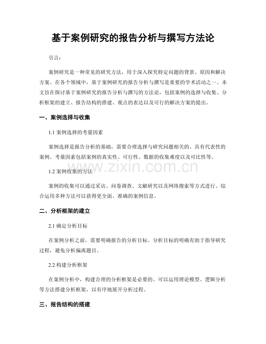 基于案例研究的报告分析与撰写方法论.docx_第1页