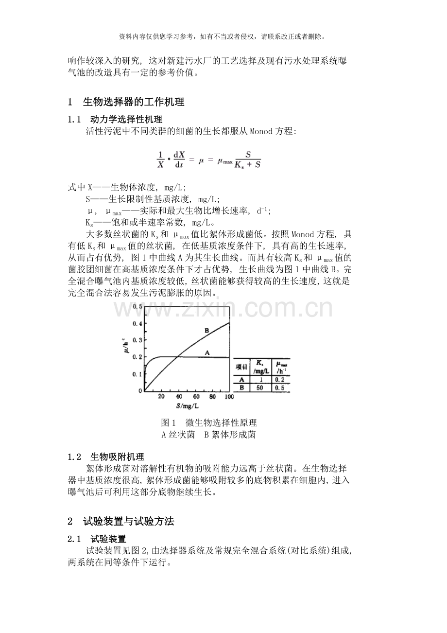 好氧生物选择器工艺中曝气池运行参数的研究模板.doc_第2页