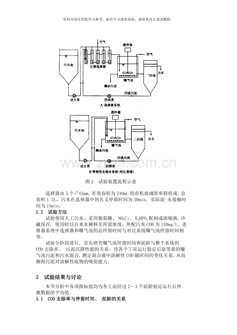 好氧生物选择器工艺中曝气池运行参数的研究模板.doc_第3页