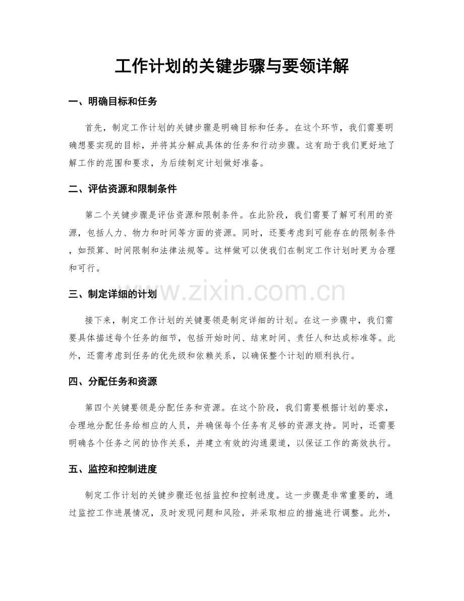 工作计划的关键步骤与要领详解.docx_第1页