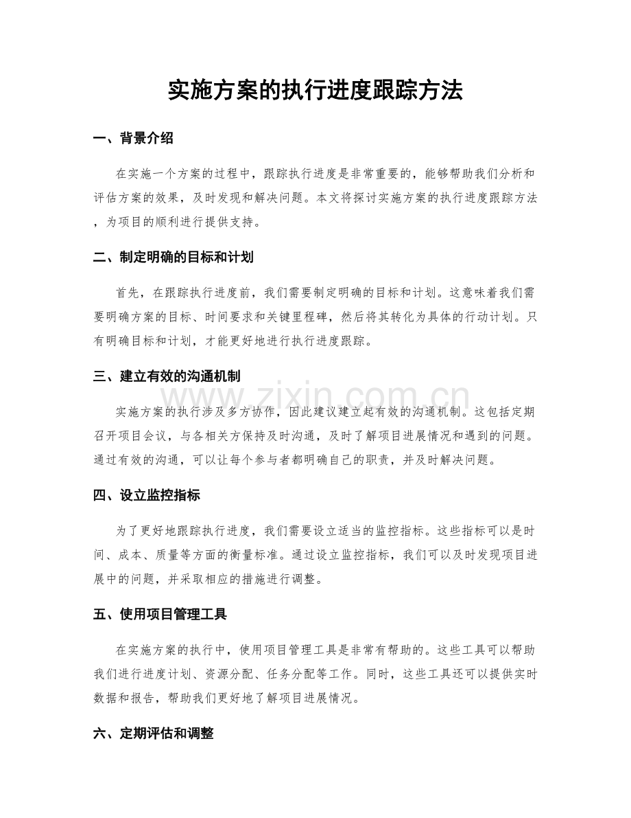 实施方案的执行进度跟踪方法.docx_第1页