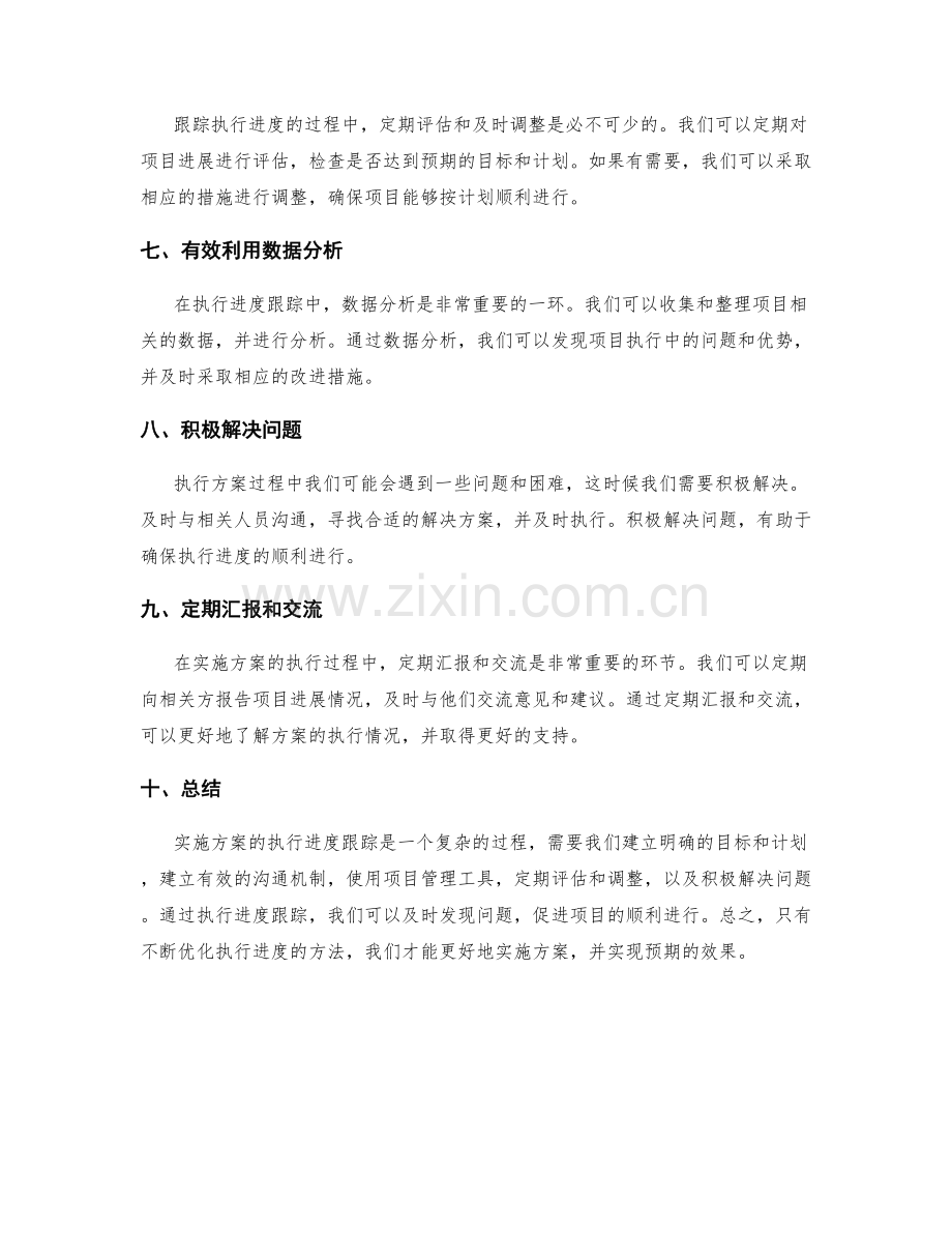 实施方案的执行进度跟踪方法.docx_第2页