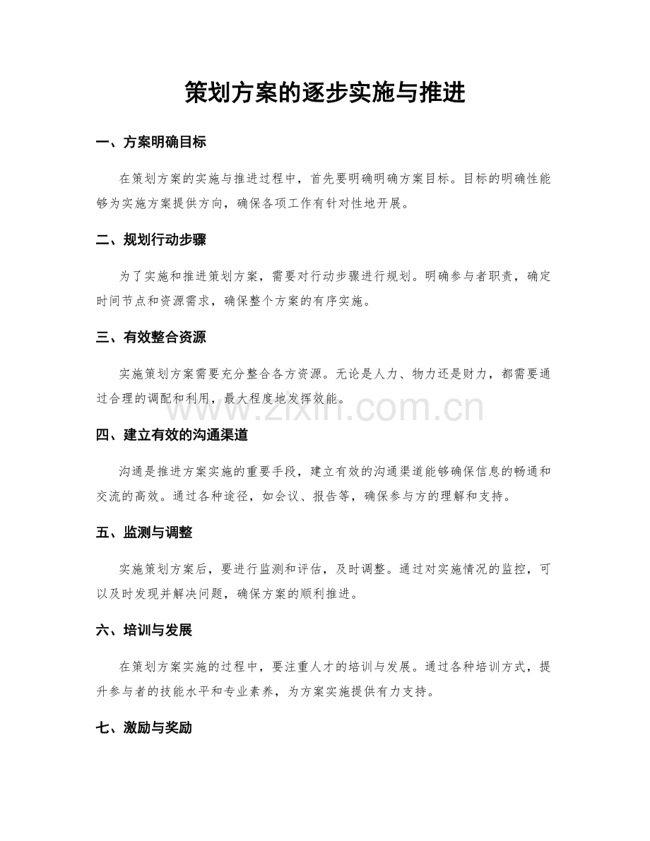 策划方案的逐步实施与推进.docx_第1页