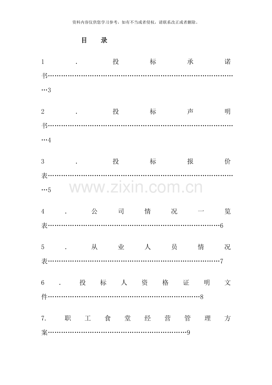 职工食堂投标书新全样本.doc_第2页
