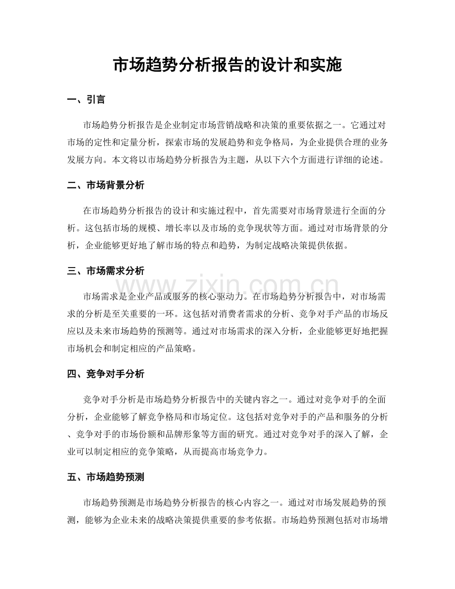 市场趋势分析报告的设计和实施.docx_第1页