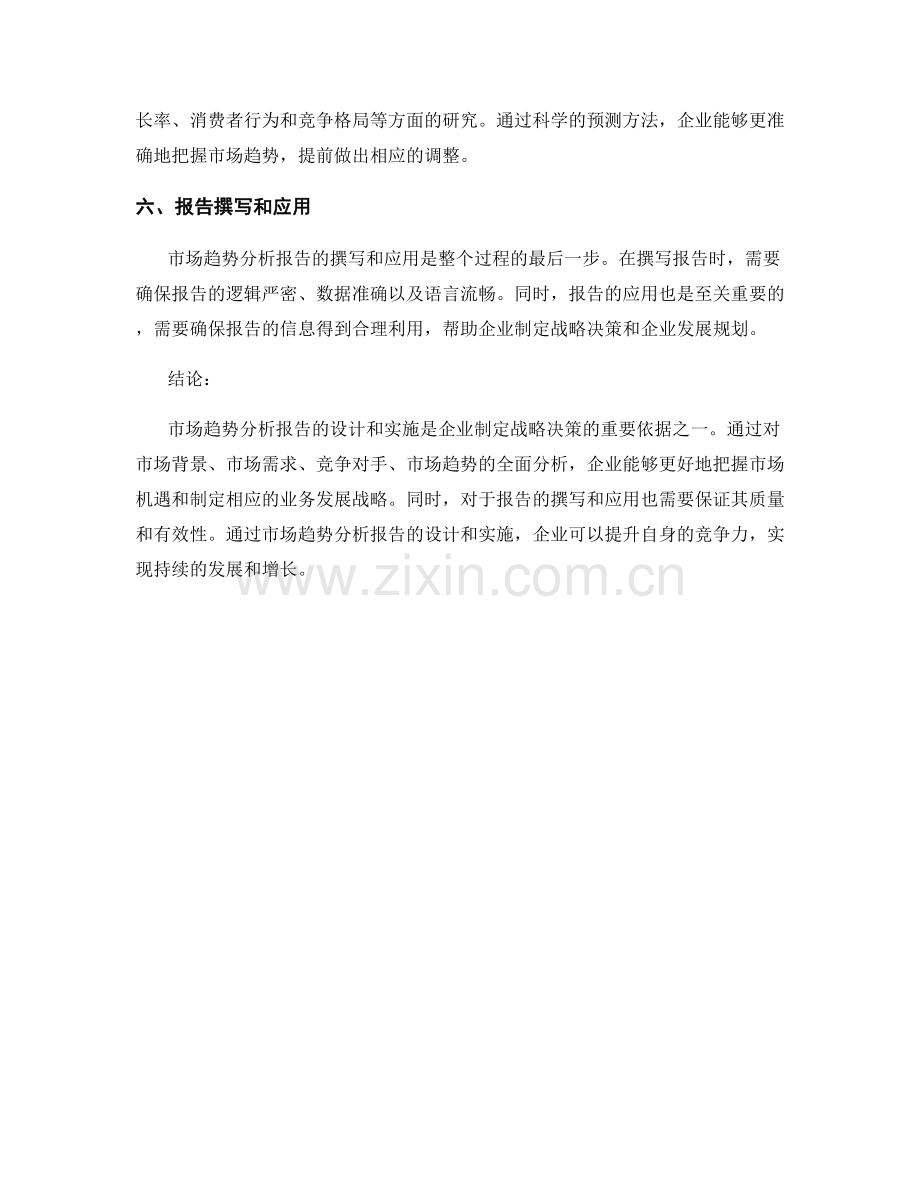 市场趋势分析报告的设计和实施.docx_第2页