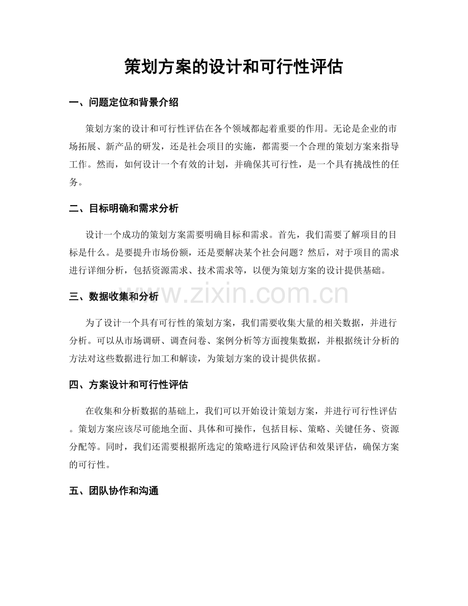 策划方案的设计和可行性评估.docx_第1页